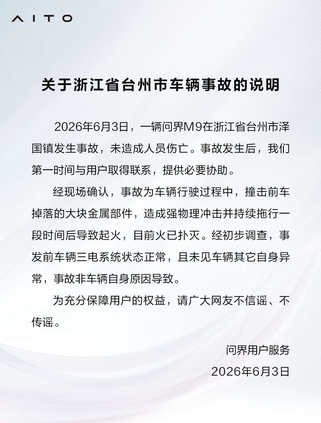 问界回应浙江台州问界M9起火事故：撞击前车掉落的金属部件，非车辆自身原因导致